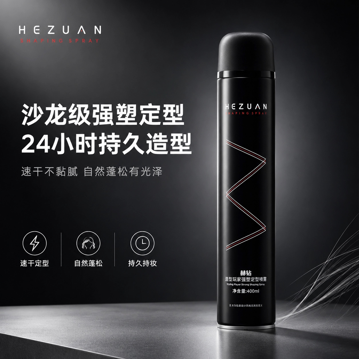 赫钻造型玩家强塑定型喷雾持久造型发胶速干不粘腻干胶自然蓬松