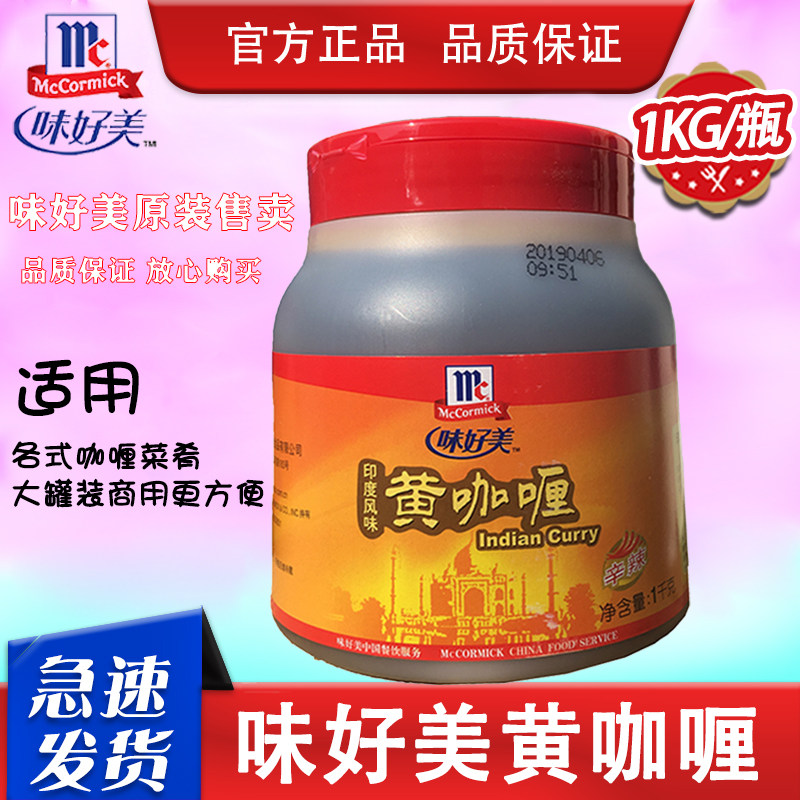 商用味好美印度风味黄咖喱酱1kg 辛辣咖喱拌饭咖啡鸡咖喱膏家用
