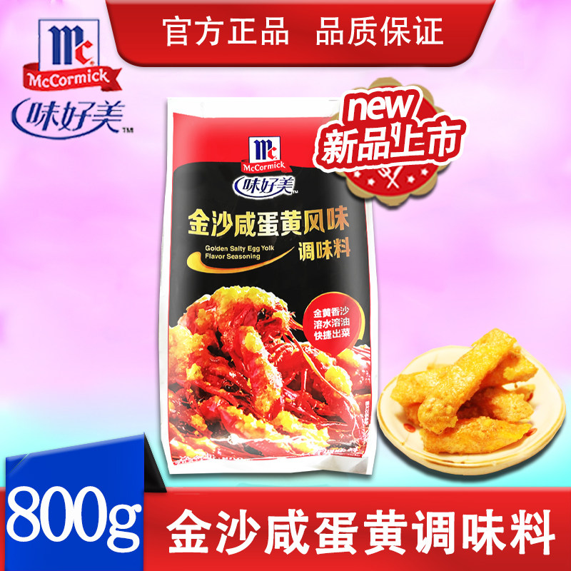 味好美金沙咸蛋黄风味调味料800g 裹薯条炸鸡小吃炒肉蟹咸蛋黄粉