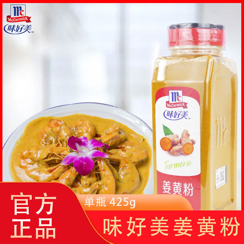 防伪味好美姜黄粉425g黄姜粉炒饭腌菜姜饼屋黄姜饭调料饼人上色料
