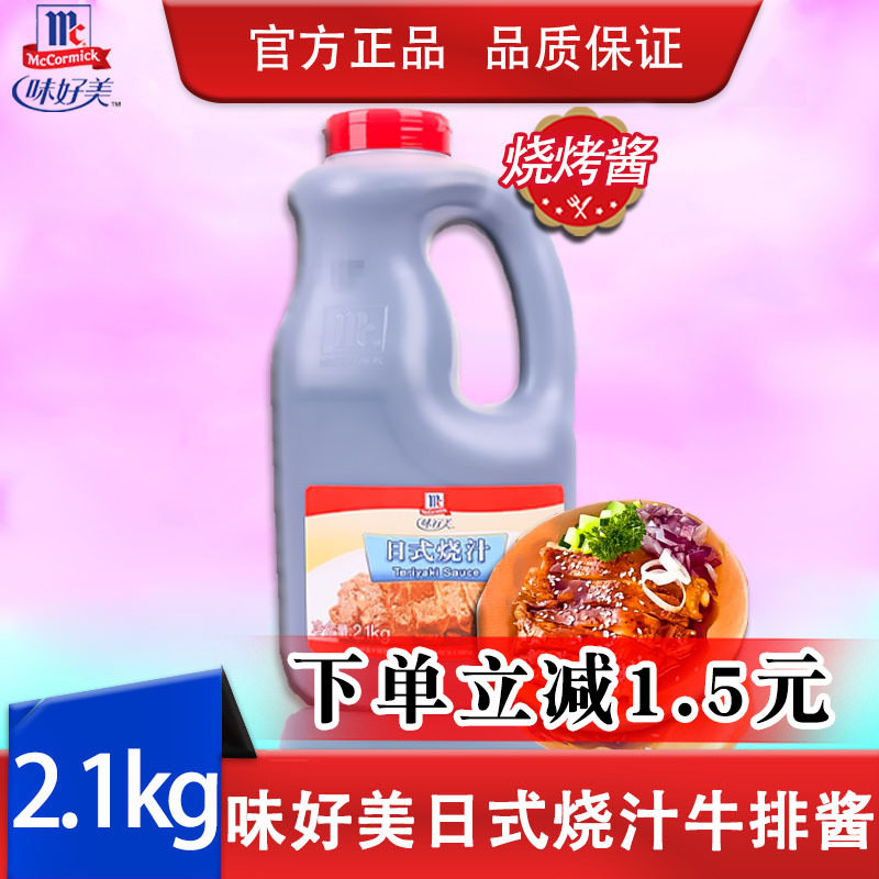 味好美日式烧汁2.1kg日式照烧酱照烧鸡排饭牛排铁板烧汁调酱西餐,粮油调味/速食/干货/烘焙,酱类调料,淘宝优惠券,粉丝福利购,淘宝优惠卷