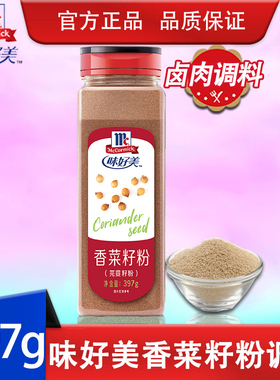 味好美香菜籽粉397g 芫荽粉芫茜粉香料中西餐卤肉火锅香料调味料