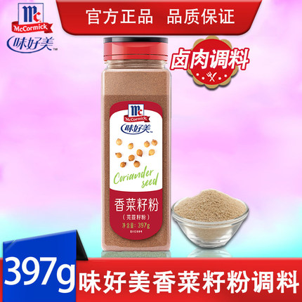 味好美香菜籽粉397g 芫荽粉芫茜粉香料中西餐卤肉火锅香料调味料