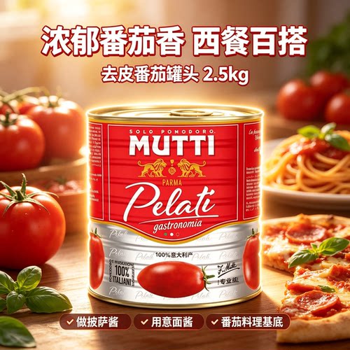 进口MUTTI牧蒂去皮番茄罐头2.5kg披萨酱西餐餐饮意粉意面酱商用