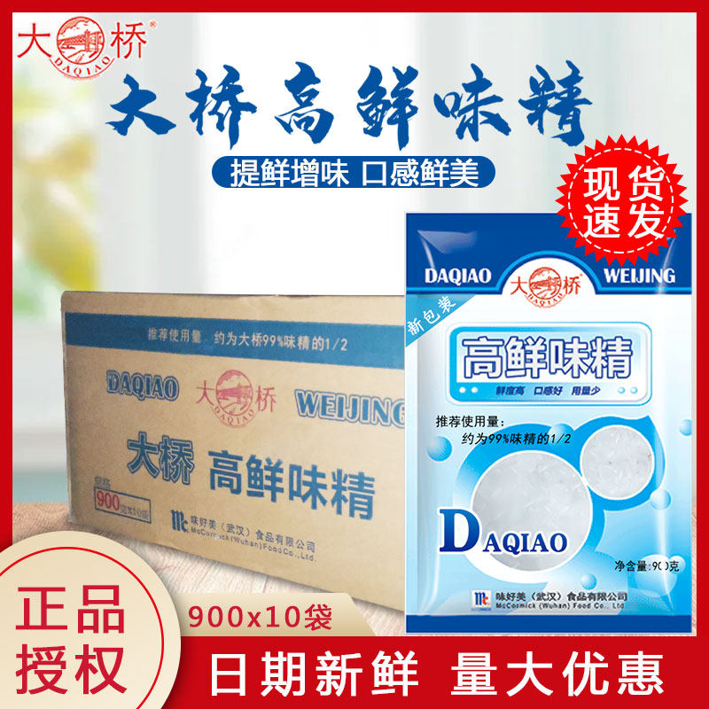 大桥细粒高鲜味精900g整箱餐饮商用卤菜凉菜海鲜周黑鸭米线鲜专用