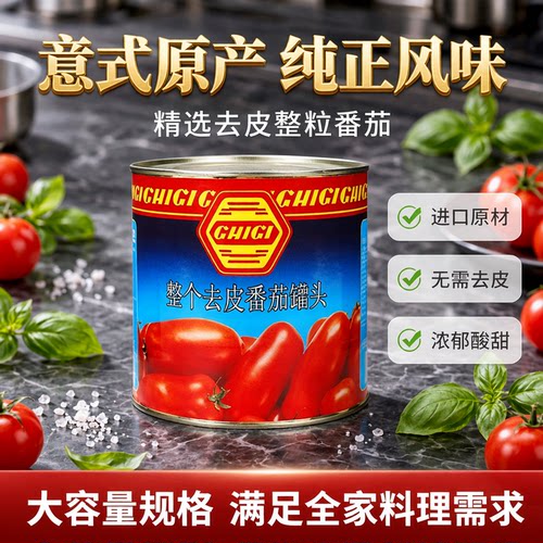 意大利进口珗唛去皮番茄整粒罐头2.55kg去皮整番茄去皮茄tomatoes