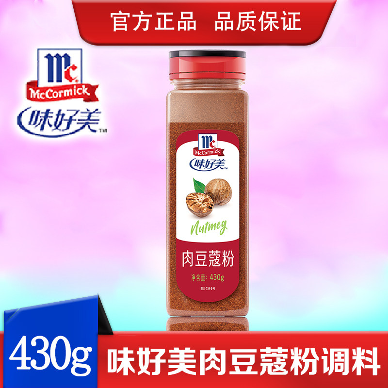 味好美肉豆蔻粉430g肉蔻粉玉果粉面包蛋糕香料咖啡冲饮伴侣调味料