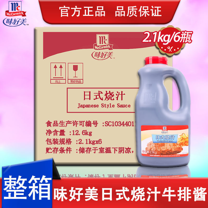 味好美日式烧汁2kg日式照烧酱照烧鸡排饭牛排铁板烧汁调酱西餐