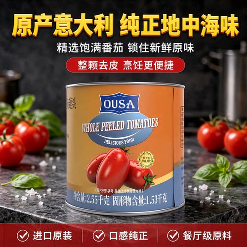 欧萨去皮番茄罐头2.55kg*6罐意大利进口商用意面酱番茄酱卷饼原料