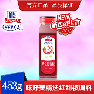 味好美精选红甜椒453g商用泡菜上色甜椒粉红丝绒蛋糕调料西餐烘培