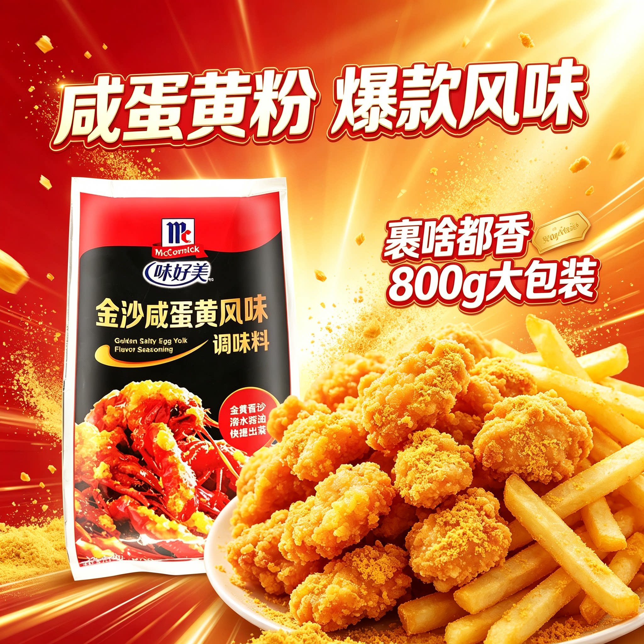 味好美金沙咸蛋黄风味调味料800g 裹薯条炸鸡小吃炒肉蟹咸蛋黄粉