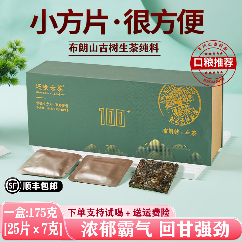 勐海布朗山古树生茶小方片小茶饼