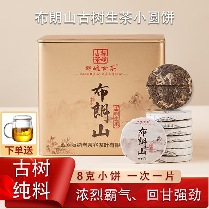 2024云南勐海布朗山古树普洱生茶小圆饼玲珑饼独立小包装浓烈霸气