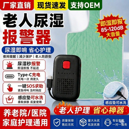 老人失智卧床尿湿声光报警器