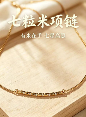 金色锆石七粒米招财保平安项链