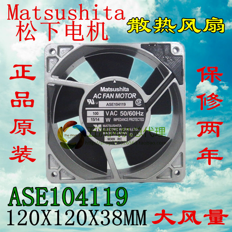 日本Matsushita 12CM 12038 100V 15/14W ASE104119 散热风扇