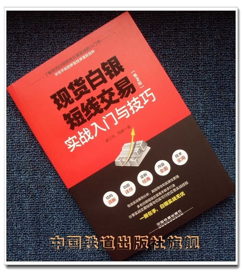 现货 现货白银短线交易实战入门与技巧 第2版理财投资书籍黄金白银投资宝典 一本书学会贵金属投资 经济金融管理金融投资学习手册