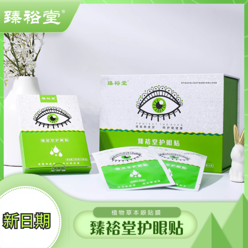 正品臻裕堂护眼贴大盒缓解手机党眼部疲劳中老青少年儿童学生成人