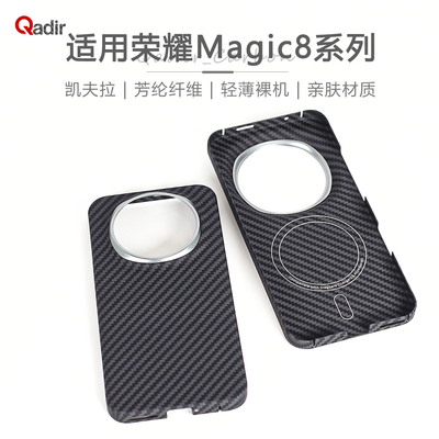 荣耀Magic8凯夫拉芳纶轻薄保护壳
