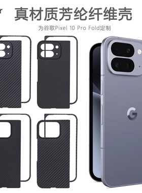 适用于谷歌Pixel 10 Pro fold新款手机壳凯夫拉芳纶纤维编织保护壳pixel fold芳纶碳纤维轻薄防摔商务保护套