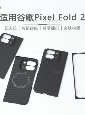 适用谷歌 Pixel 9 Pro Fold手机壳凯夫拉芳纶纤维保护套谷歌 Fold 2超薄磁吸全包磨砂硬壳男士商务简约