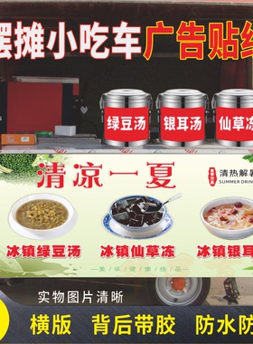 绿豆汤小车车摆地摊定制自粘贴纸