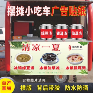 绿豆汤小车车摆地摊定制自粘贴纸