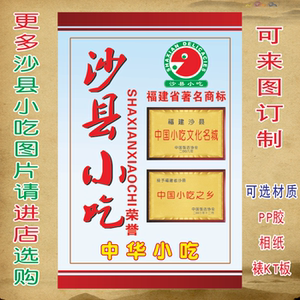 福建沙县小吃之乡文化名城著名商标志海报制作墙贴图PP胶相纸KT板