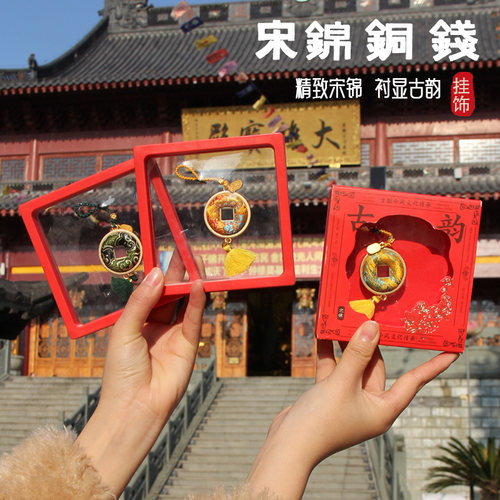 宋锦钱币钥匙扣双面铜钱