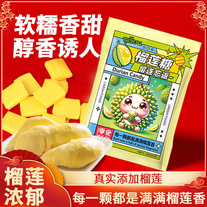 泰国泰式网红榴莲糖正宗特浓软糖果味零食散装过年休闲糖果年货