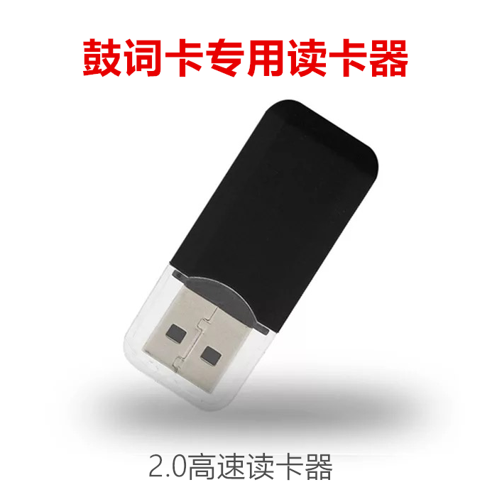 温州鼓词唱词内存储卡专用高速稳定读卡器迷你tf千搭配促销热卖中