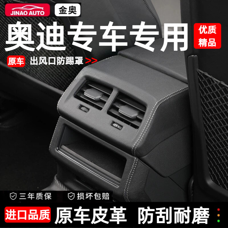 奥迪Q5L后排空调出风口防踢罩盖板A4L/A6L/A7车内保护罩垫装饰框,汽车用品/电子/清洗/改装,车用防踢垫/防磨垫,淘宝优惠券,粉丝福利购,淘宝优惠卷