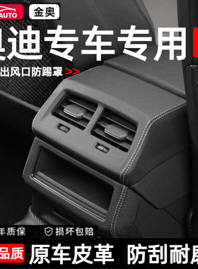 奥迪Q5L后排空调出风口防护罩