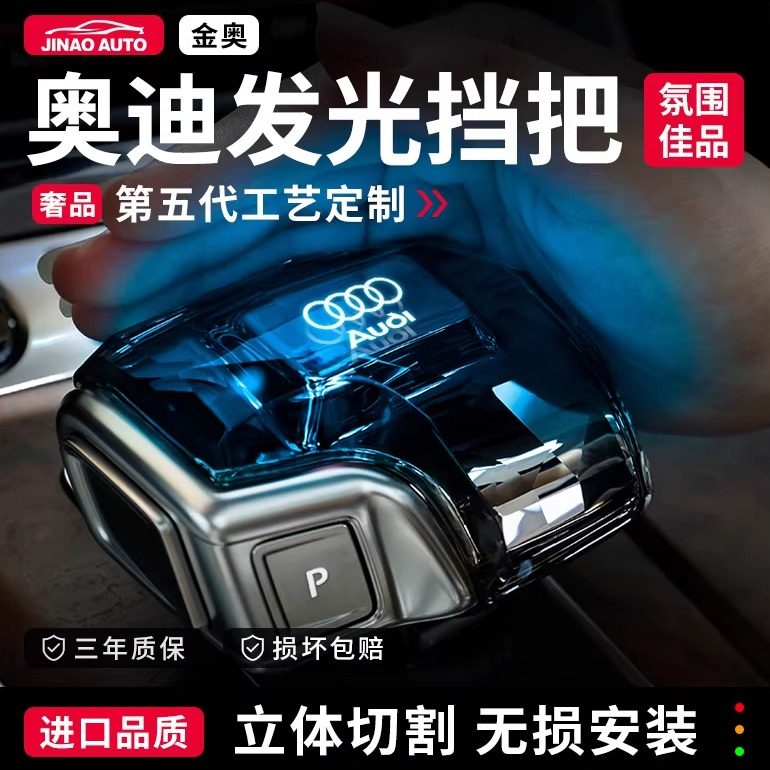 奥迪A6L发光水晶档把头A4LA5Q5L排挡杆档把盖Q7汽车内饰无损改装