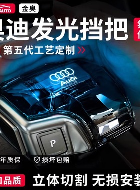 奥迪A6L发光水晶档把头A4LA5Q5L排挡杆档把盖Q7汽车内饰无损改装