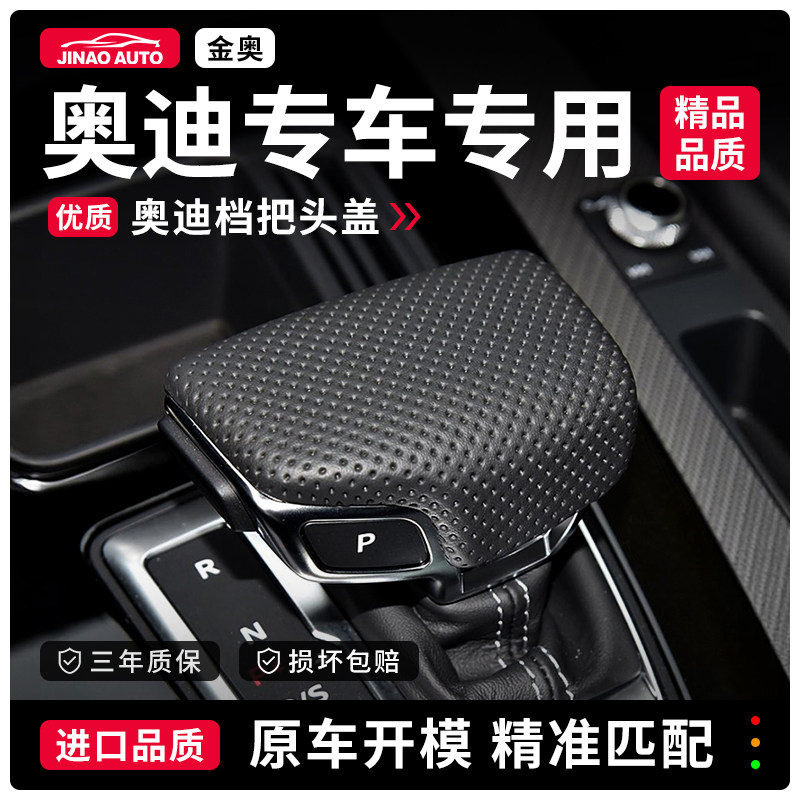 奥迪车内打孔真皮档把盖