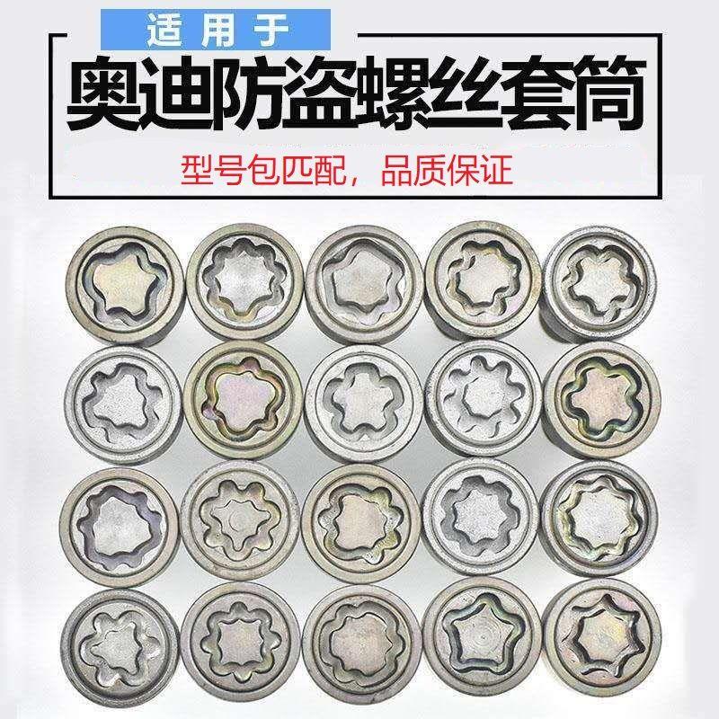 适用于奥迪A4LA5A6LQ3Q5Q7A7A8A3轮胎防盗螺丝套筒拆卸工具钥匙