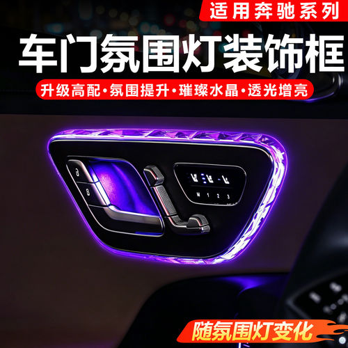 奔驰GLC300L/C260L/EQS/E级顶棚水晶阅读灯装饰框门框内饰灯氛围