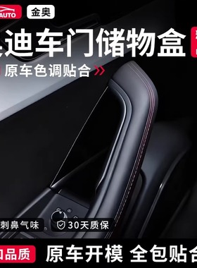 奥迪车门储物盒A3A4LA6LQ5L门槽门把手储物盒置物内装饰收纳配件