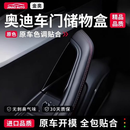 奥迪专用车门储物盒A4LA6LQ5LA3