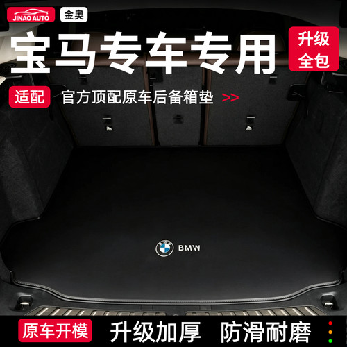 宝马专用皮革防滑后备箱垫