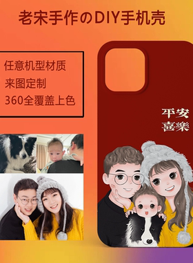 老宋手绘手机壳定制照片可爱情侣亲子来图订做DIY任意机型适用14promax苹果17华为mate60Pura70宠物iphone16