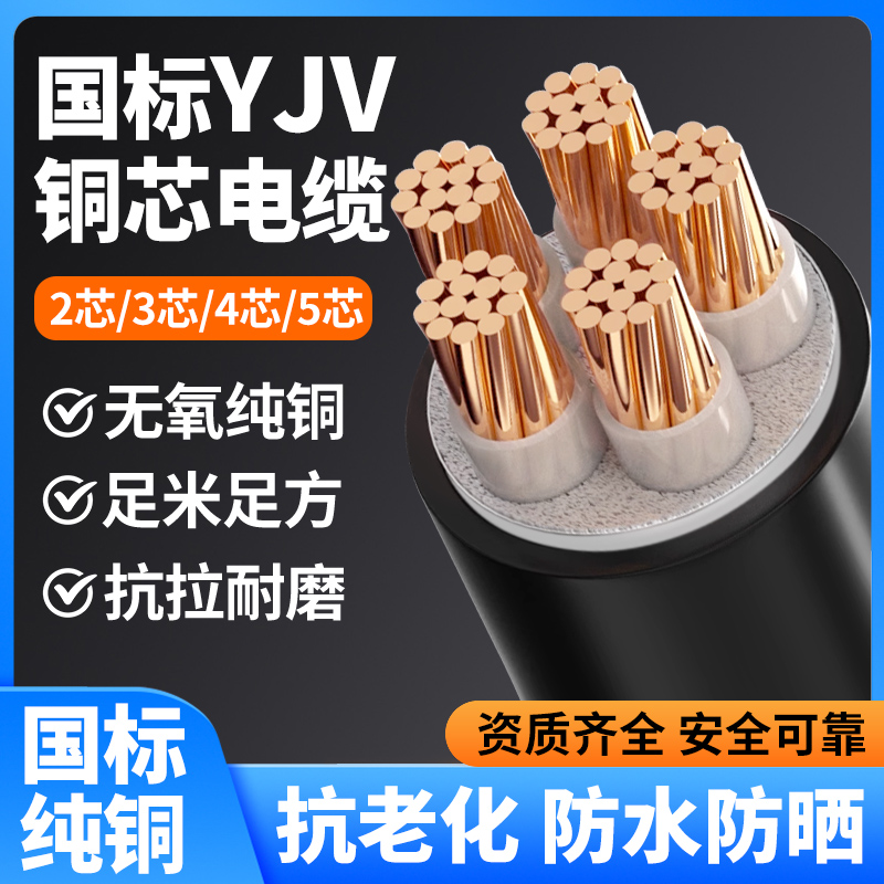 yjv电缆线国标纯铜芯3/4/5芯4 6 10 16 35平方三相四线工程电力线