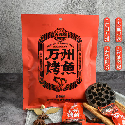 【第3件0元】吉银湾万州烤鱼130g即食鱼块重庆特产小吃零食草鱼排
