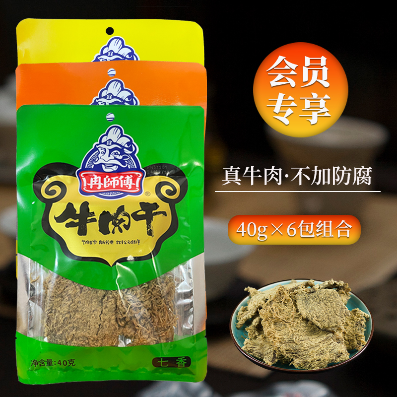 【会员专享】万州冉师傅牛肉干40g×6包超干川渝特色风味解馋零食