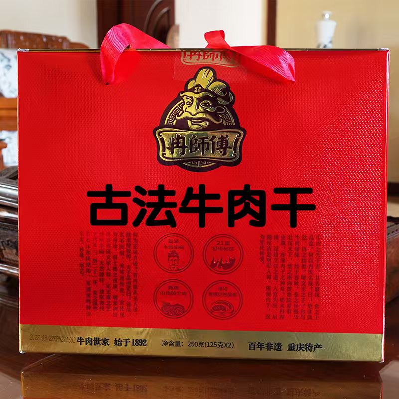 冉师傅古法牛肉干250g重庆特产零食礼品节日送礼小吃礼盒公司团购