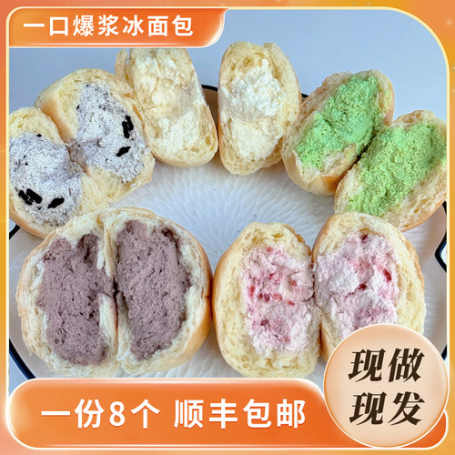 大末x夏日爆浆冰面包五种口味顺丰发货夏日必尝每日新鲜制作
