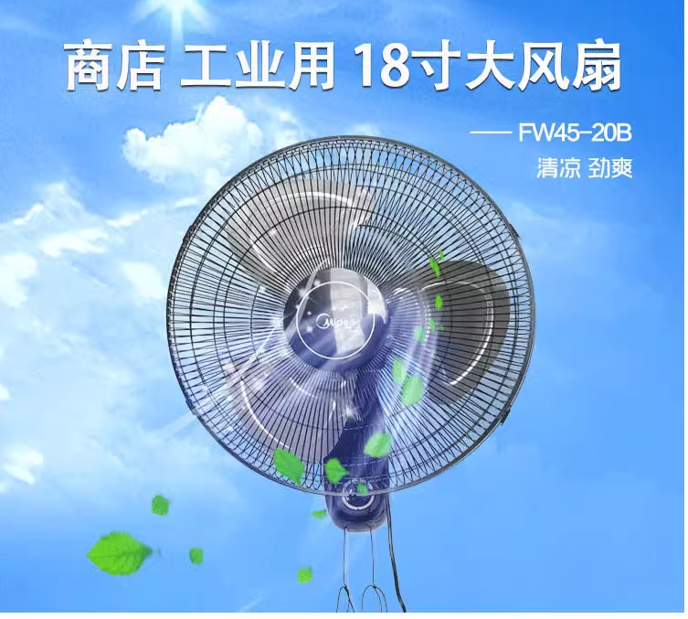 美的18寸壁扇金属铝叶FW45-20B机械摇头拉绳家用商用电风扇