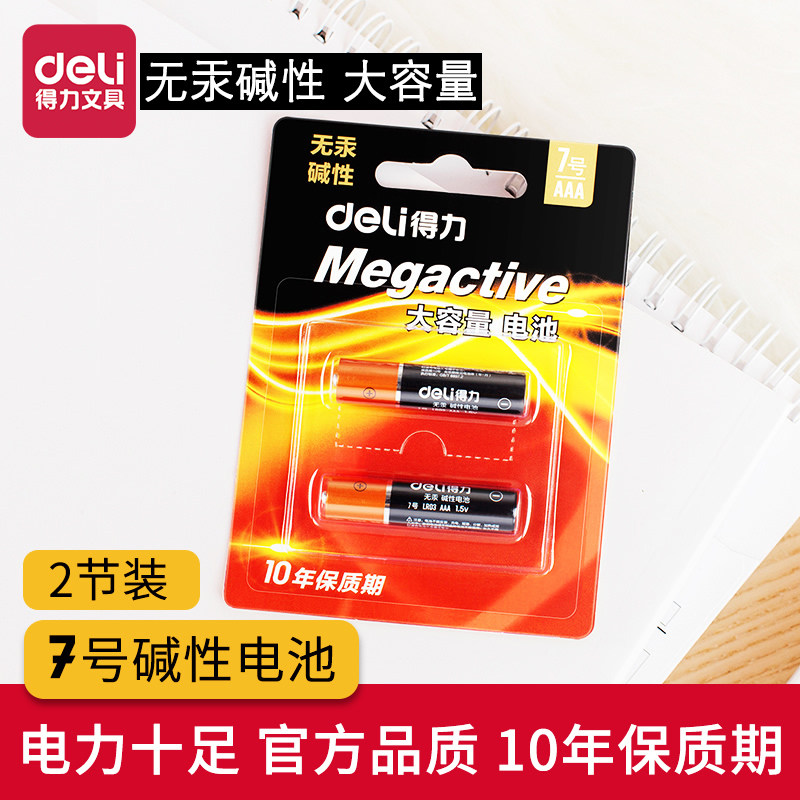 2個裝得力大容量堿性電池LR6幹電池5號7號1.5伏電池辦公室用計算器激光筆空調遙控器鼠標幹電池批發辦公用品在類目 電子詞典/電紙書/文化用品, 其它文化用品中 - 來自Buy2taobao.com提供專業的淘寶代購服務