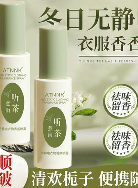 ATNNK防静电喷雾衣服头发除静电柔顺剂衣物除皱去味毛衣发去静电